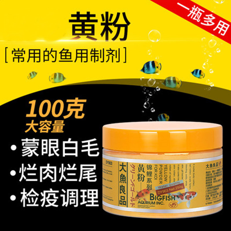 黄粉鱼杀菌万能疾病治疗鱼药鱼缸消毒金鱼锦鲤药水族日本用肉正品