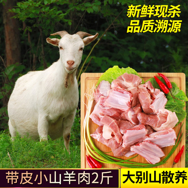 羊肉大别山散养带皮切块小山小山羊2斤正宗农家生羊肉