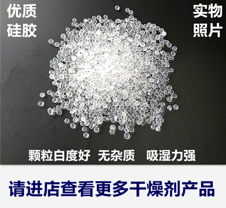200g优质硅胶干燥剂食品茶叶干果工艺品家具电子电器干燥剂