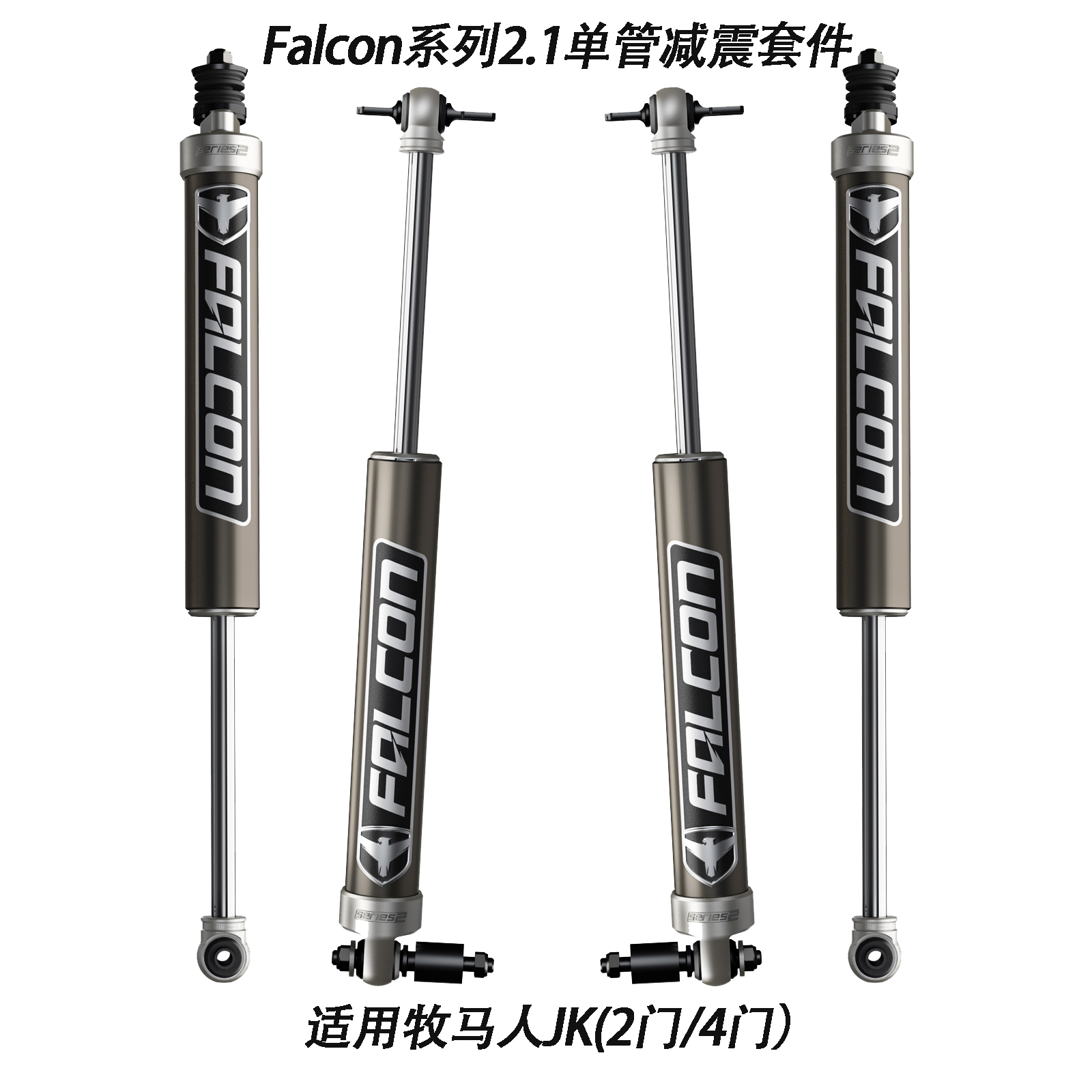 teraflex猎鹰单管tf减震器适用牧马人jk2门4门全车改装套件