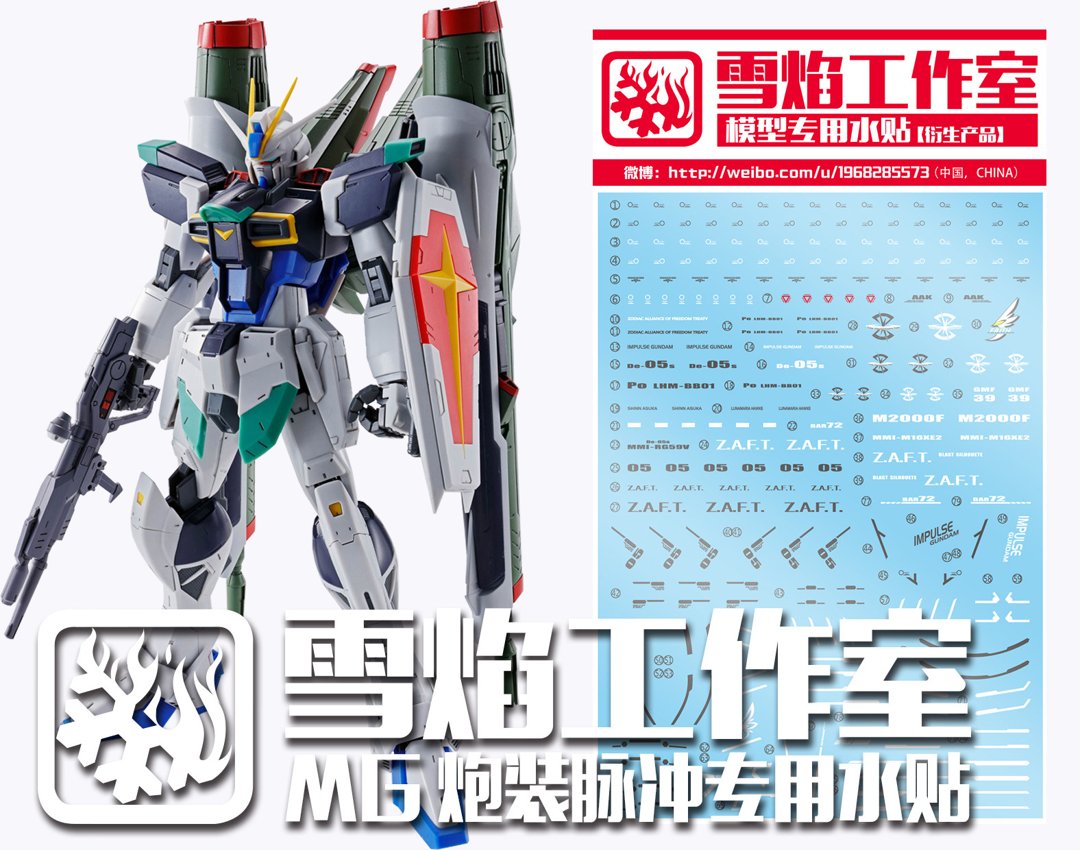 包邮 雪焰 mg 55 炮装脉冲 限定 炮装型脉冲高达模型 专用水贴 - 汕头