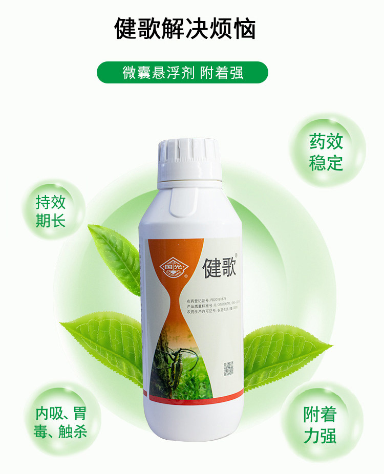 国光健歌噻虫啉微囊剂柑橘柳树果树天牛蛤虫杀虫剂