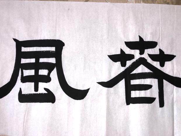 书法桃李春风手写中国毛笔国画字画隶书客厅办公室书法