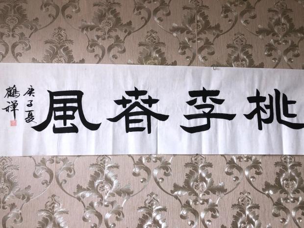 书法桃李春风手写中国毛笔国画字画隶书客厅办公室书法