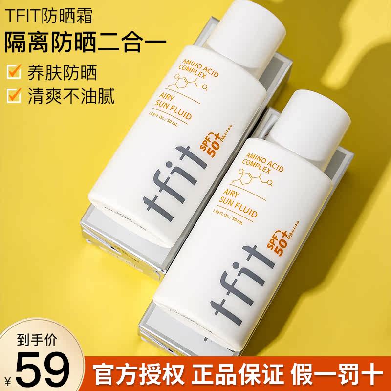 tfit防晒霜清爽面部防紫外线专用男女女士隔离二合一防晒霜