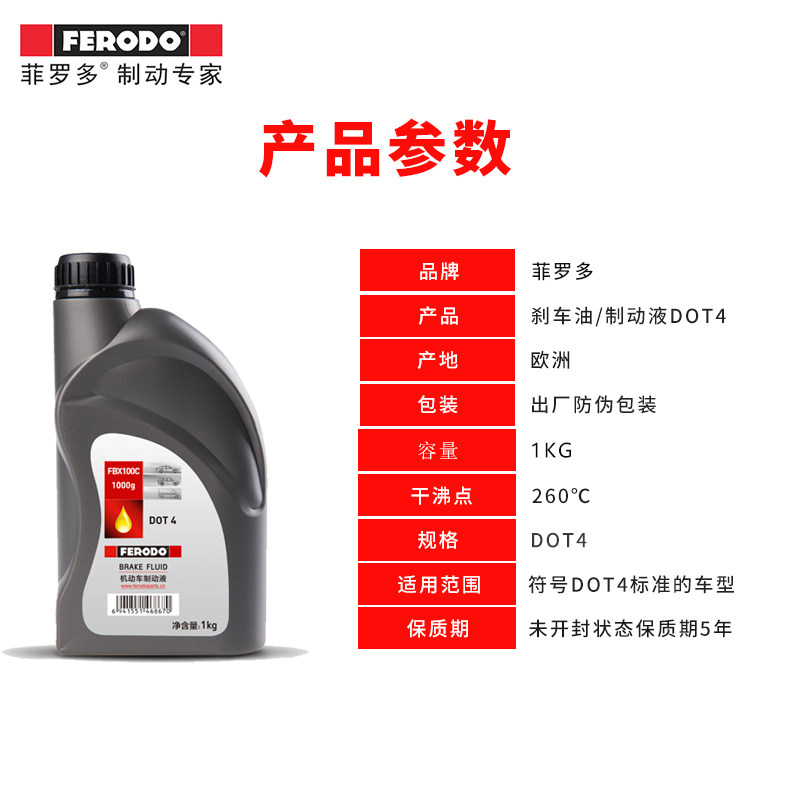 ferodo1kg专用汽车935ml菲罗多制动dot4进口欧洲刹车油
