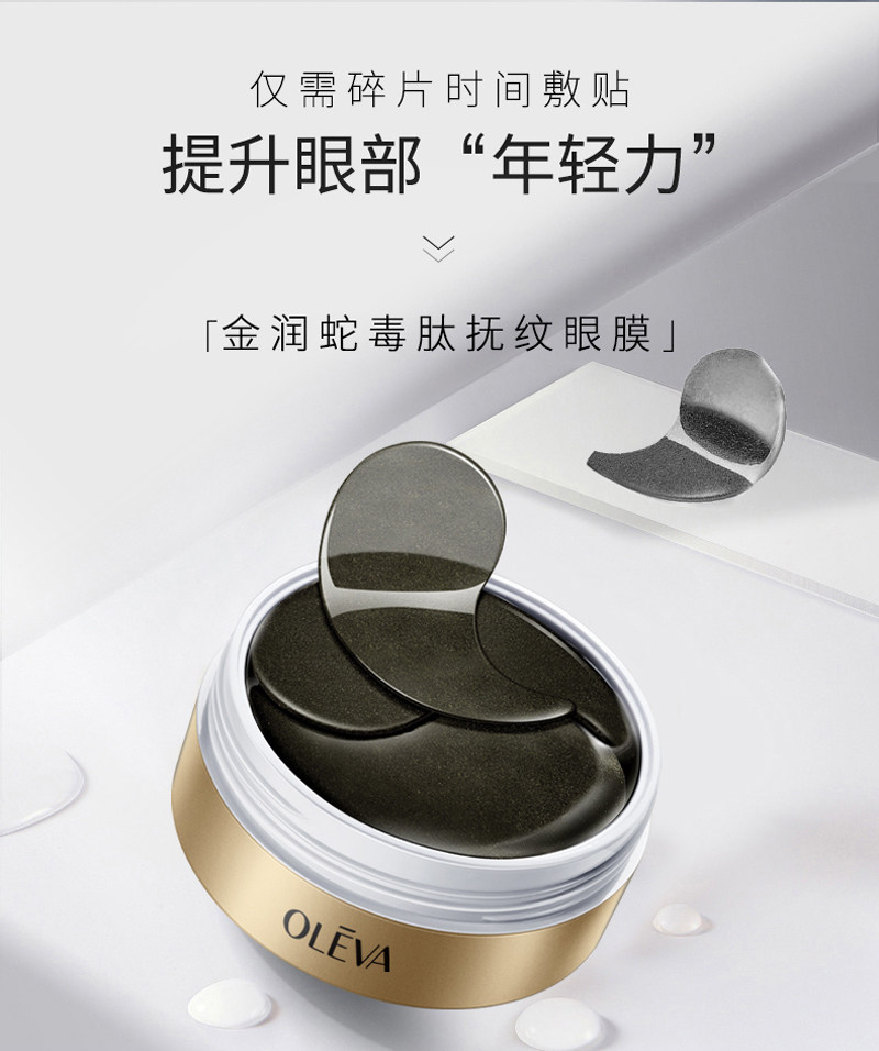 oleva奥洛菲金润蛇毒肽抚纹眼膜60片修护淡化细纹眼膜