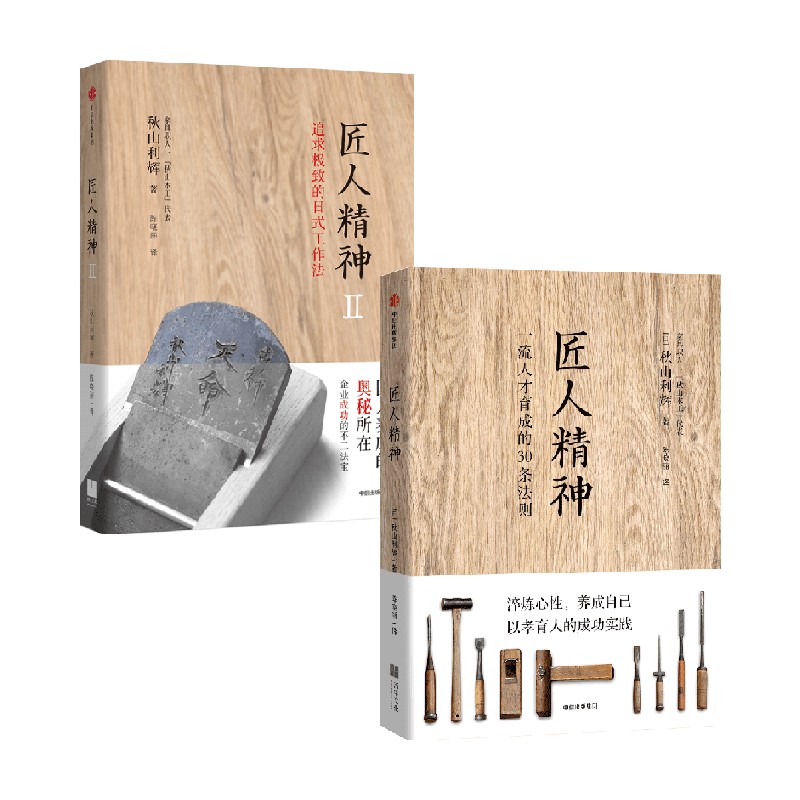 匠人正版畅销书图书出版社中信奥秘养成精神工匠精神企业管理