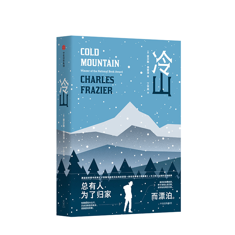 冷山 查尔斯弗雷泽 著 裘德洛,妮可基德曼主演奥斯卡获奖同名电影原著