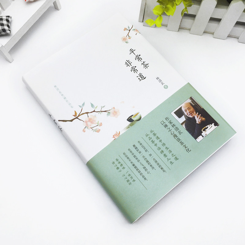 【全店包邮】平常茶非常道(精装)一本可以让人整个