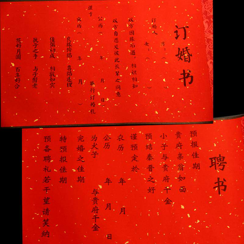 婚书订婚日子喜帖聘书聘礼结婚用道道具道友请柬