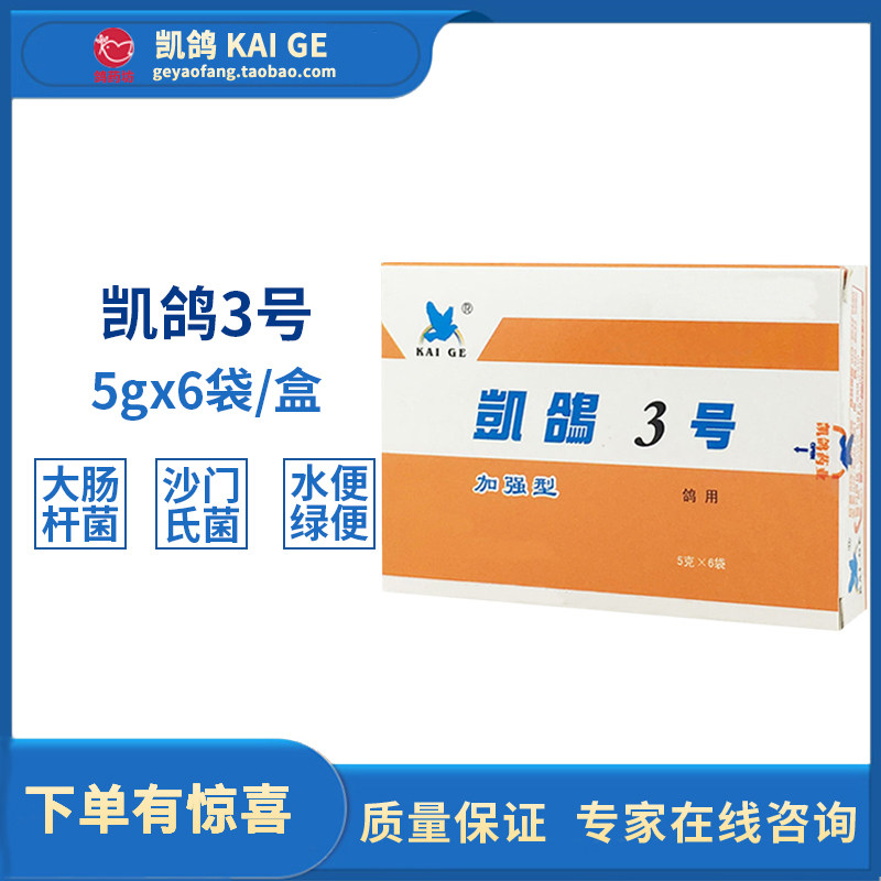 鸽药鸽子凯鸽3号赛鸽肠炎沙门氏菌调整食欲医疗用品