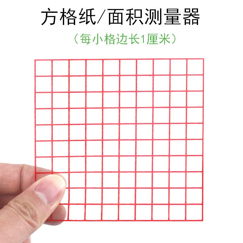 面积测量器方格纸透明小方格纸平方厘米分米小学数学面积教具教学