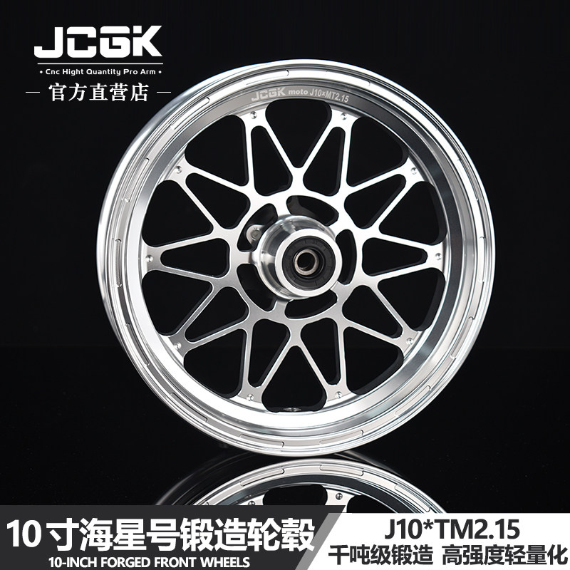 jcgk海星星号10寸锻造轮毂2.15适用于小牛九号更多电动车零