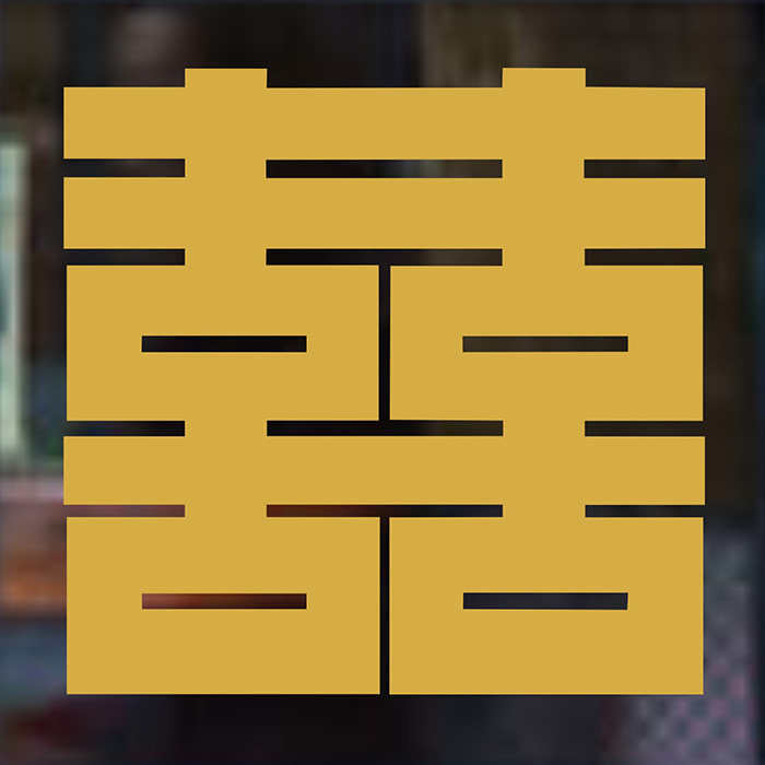 小喜字贴纸结婚剪纸婚房窗花防水双喜床头喜庆金色喜字剪纸窗花贴