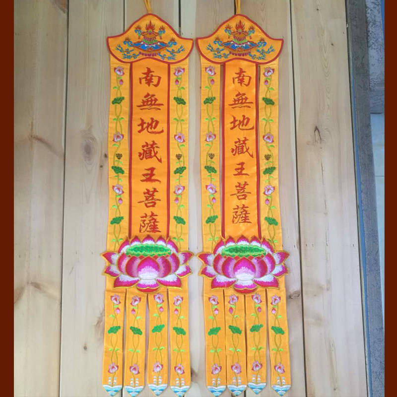 佛教用品挂幡竖幡对联地藏王菩萨挂帆竖帆家用佛堂绣品饰品佛堂布