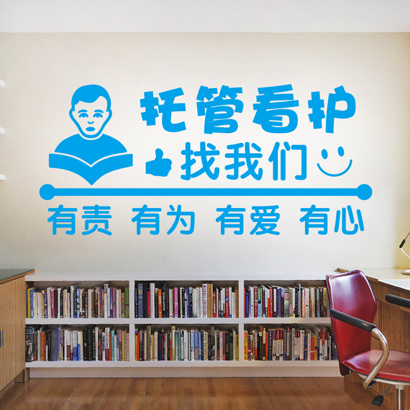 学校培训班托管看护橱窗玻璃门贴画教室补习班课后软装墙贴