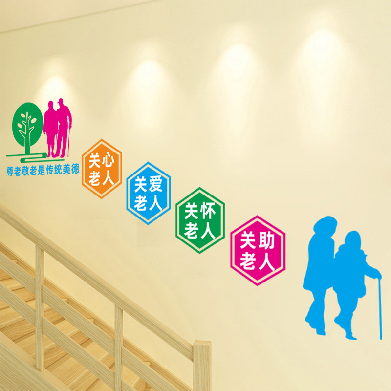 老年活动中心墙面装饰老人公寓养老院贴纸楼梯楼道软装墙贴
