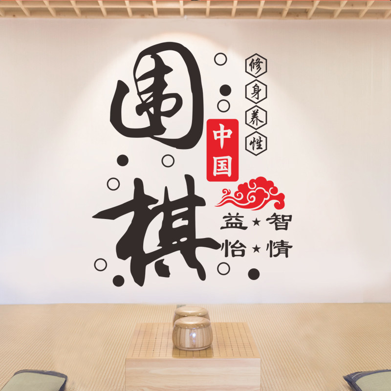 围棋书法字墙贴纸中式象棋少儿培训班橱窗玻璃门墙贴