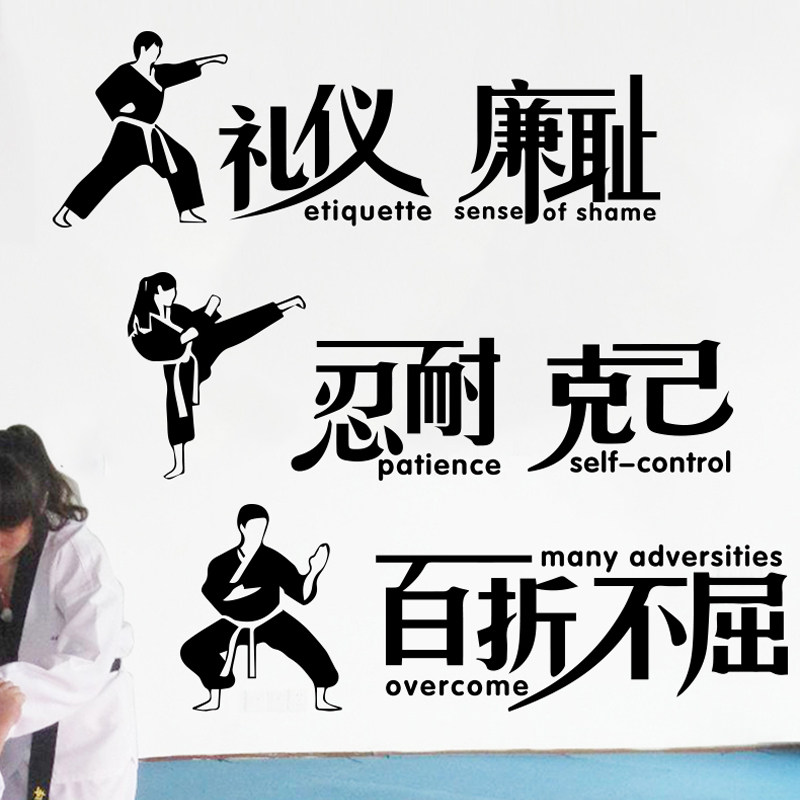 跆拳道精神励志标语礼仪廉耻百折不屈武术馆健身房装饰软装墙贴