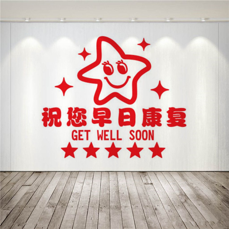 宾馆旅店前台服务标语医院门诊墙壁玻璃装饰贴纸祝您早日康复墙贴