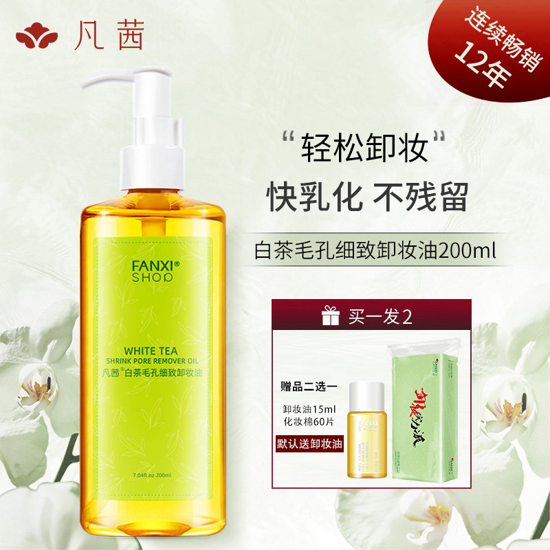 卸妆凡茜白茶毛孔细致200ml深层清洁眼唇脸部卸妆