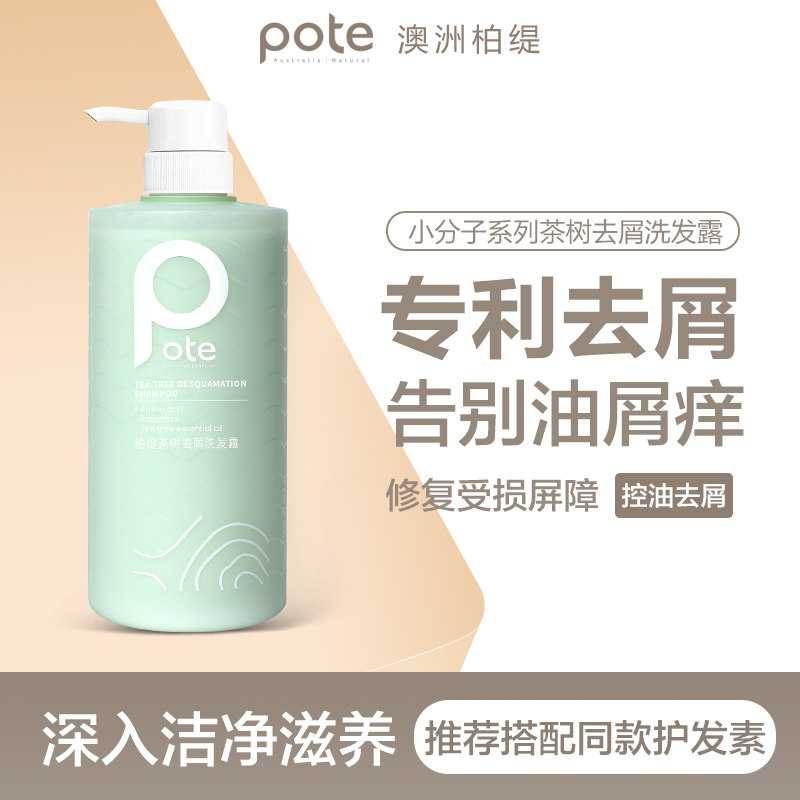 pote柏缇茶树去屑洗发水清爽清洁头皮止痒控油洗发水
