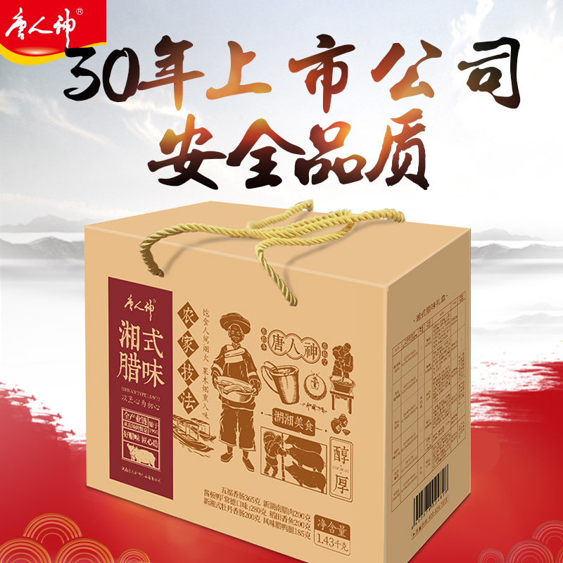唐人神湘式腊味礼盒143kg湖南特产香肠腊肠伴手礼过年大礼包