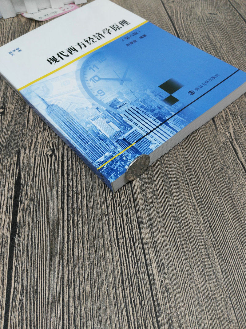 现货包邮现代西方经济学原理第六版刘厚俊南京大学出版社第6版南大