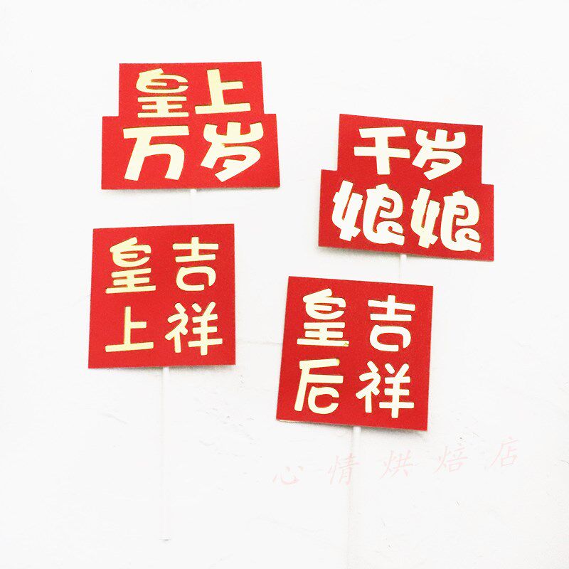 父皇母后大人万福金安生日蛋糕插件烘焙装饰皇上皇上皇节日装扮用品