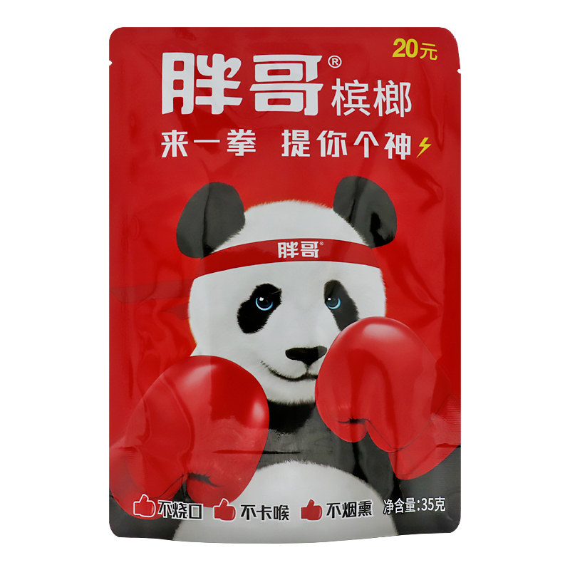 胖哥熊猫槟榔来一拳10元有范15元20元装新鲜天生给你一拳
