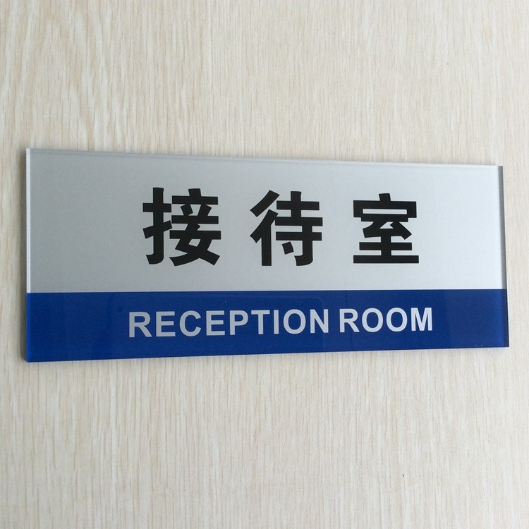 接待室亚克力门牌标志牌客户提示公司部门标志牌