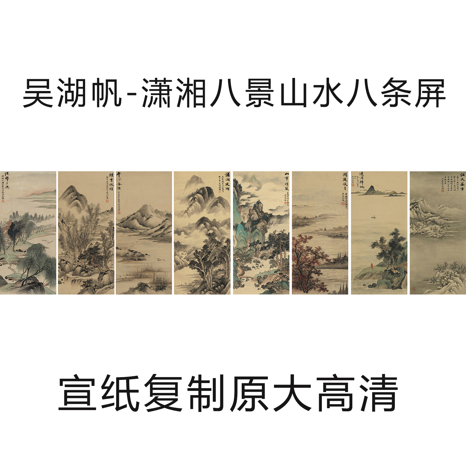 吴湖帆潇湘八景国画山水八条宣纸微喷复制版画国画