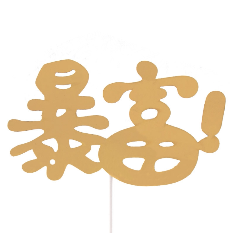 网红生日蛋糕装饰金色字母插件英文rich流行暴富节日装扮用品