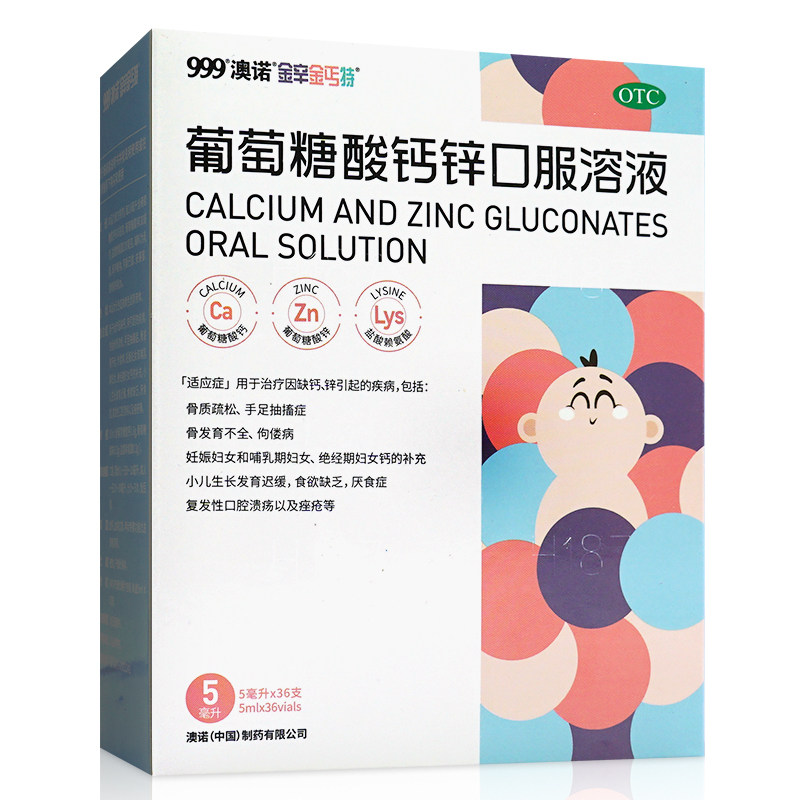 澳诺锌钙葡萄糖酸钙口服溶液5ml36支儿童补钙维矿物质
