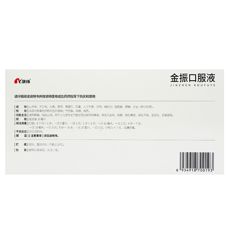 康缘金振口服液10ml10支清热解毒祛痰止咳小儿小儿感冒