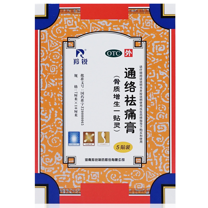 5盒8510羚锐通络祛痛骨质增生一贴灵活活血散寒风湿骨外伤