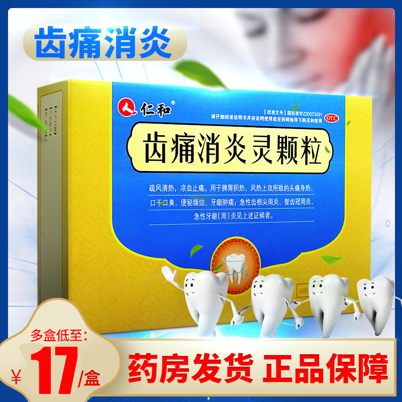 仁和齿痛消炎灵颗粒6袋 无蔗糖牙周炎牙龈肿痛牙疼药智齿冠周炎