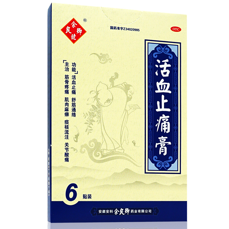 活血余良卿止痛贴膏膏药止疼膏贴筋骨疼痛肌肉风湿骨外伤
