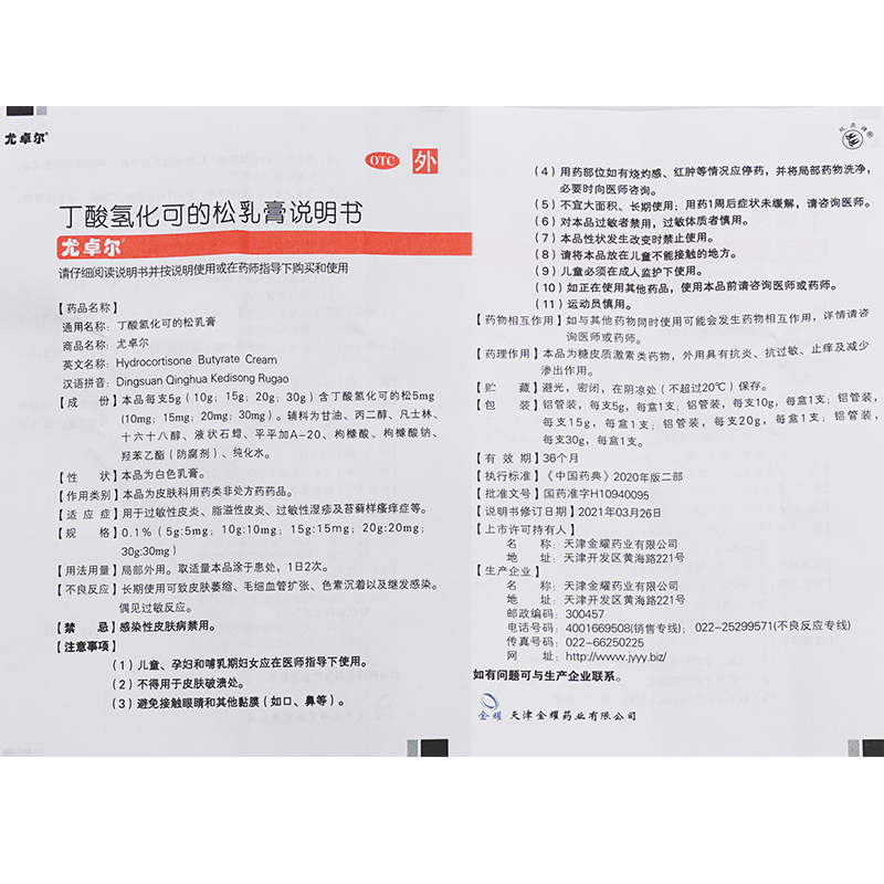尤卓尔乳膏丁酸氢化可的松乳膏20g过敏皮炎湿疹瘙痒过敏止痒药膏