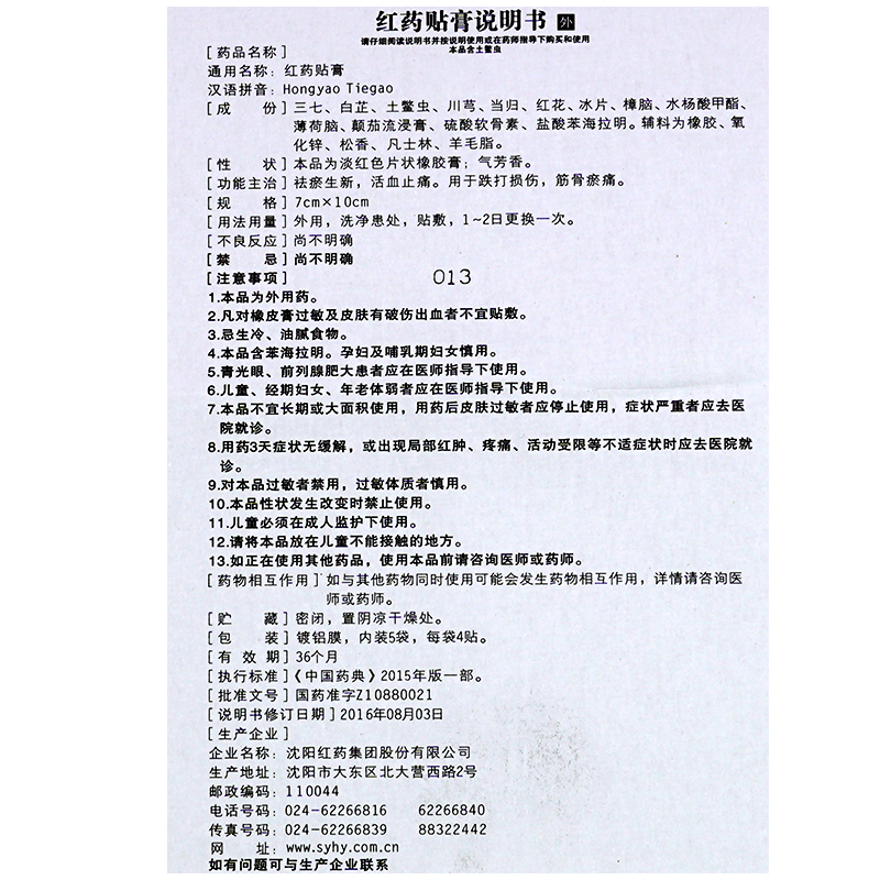 沈阳红药贴膏祛瘀活血跌打损伤筋骨瘀痛止痛风湿骨外伤