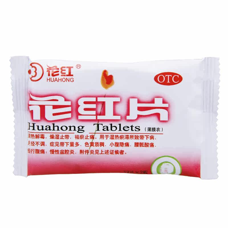 6盒96送vc】花红片 48片 妇科白带量多盆腔炎附件炎妇科炎症