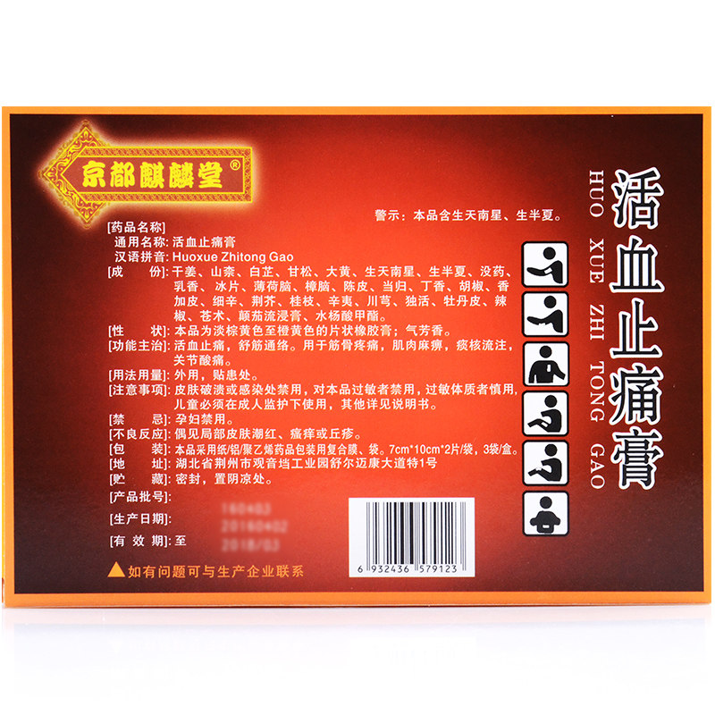 5盒85】京都麒麟堂 活血止痛膏 6贴 舒筋通络筋骨痛关节止痛膏