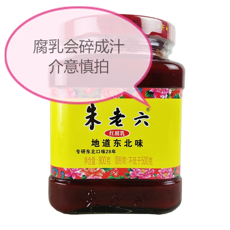 朱老六红腐乳800g红腐乳红方青方火锅蘸调料 休闲食品 单瓶包邮