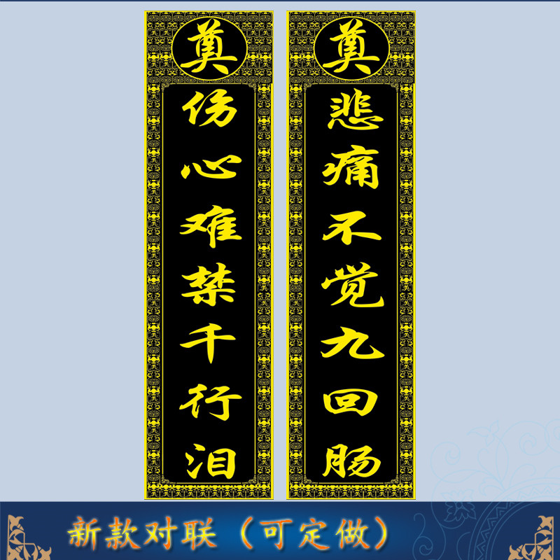 2022布贡缎尺寸布尺寸写真新款挽联孝堂用品殡葬对联