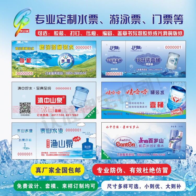 专业定制制水票早餐券公司桶装水印刷纯净水门票其它印刷制品