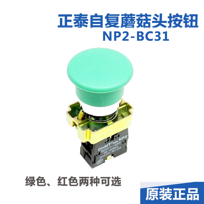 chnt正泰蘑菇按钮开关np2bc31复位常开10a常闭按钮