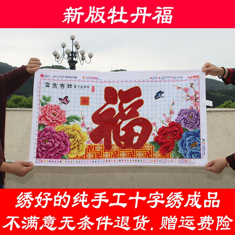 成品牡丹好的手工手绣十字绣新版富贵吉祥福福珠十字