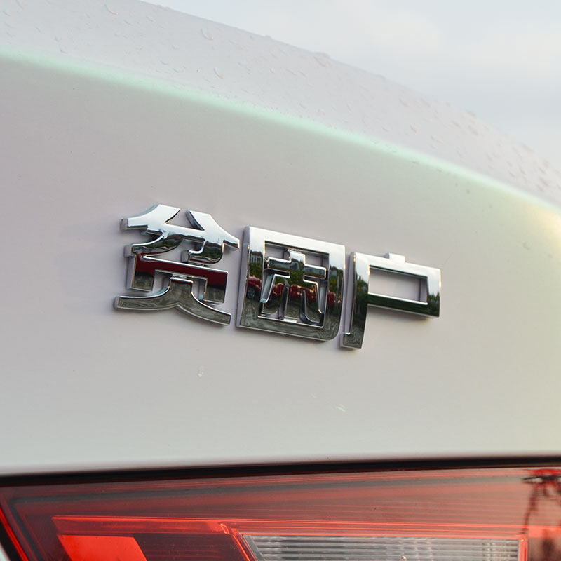 3d立体abs电镀低保保户贫困户五保户个性搞笑汽车装饰贴