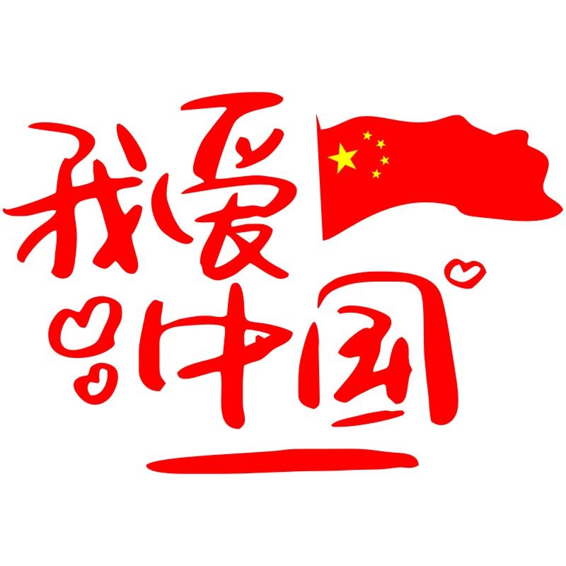 贴纸我爱中国爱国纹身国庆国庆节节日小学生运动会其他贴饰